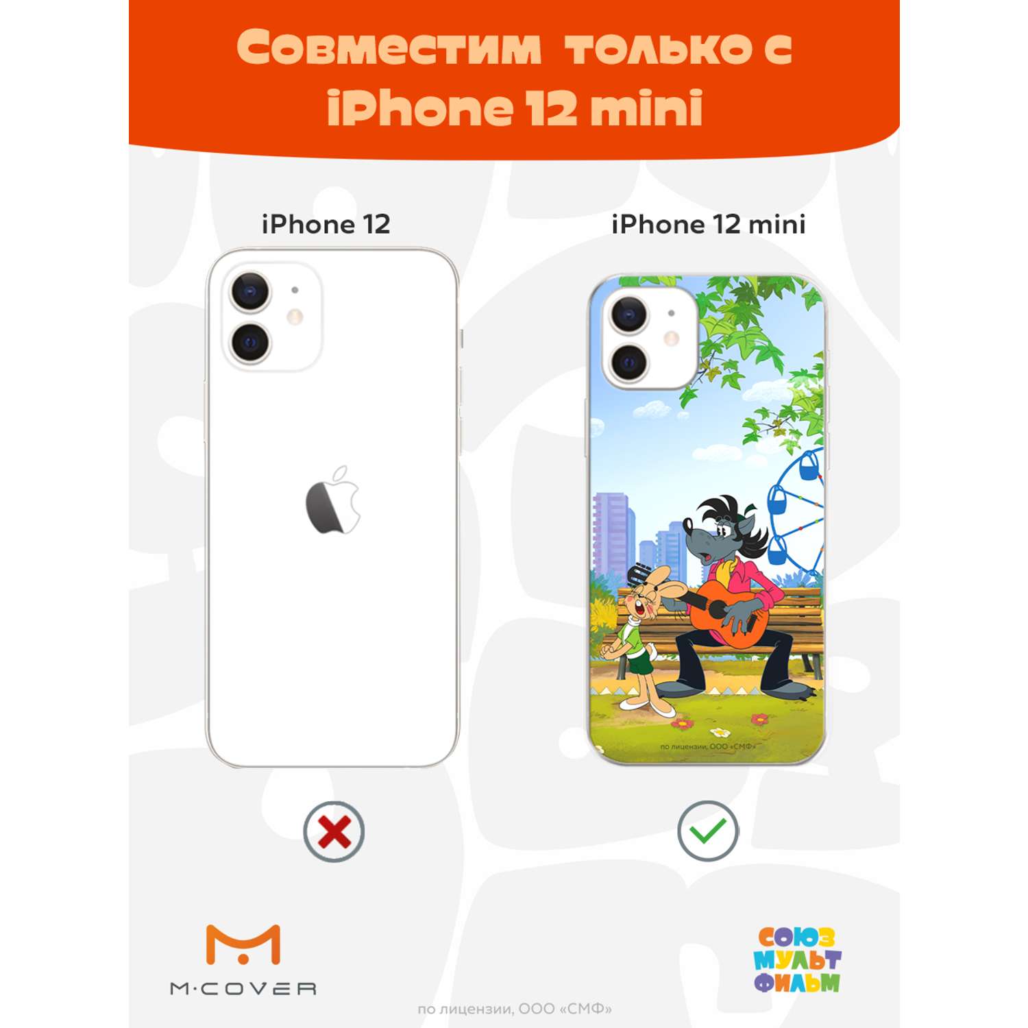 Силиконовый чехол Mcover для смартфона Apple iPhone 12 mini Союзмультфильм  Песни под гитару купить по цене 430 ₽ в интернет-магазине Детский мир