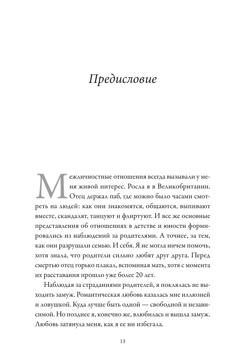 Книга МиФ Обними меня крепче 7 диалогов для любви на всю жизнь - фото 4