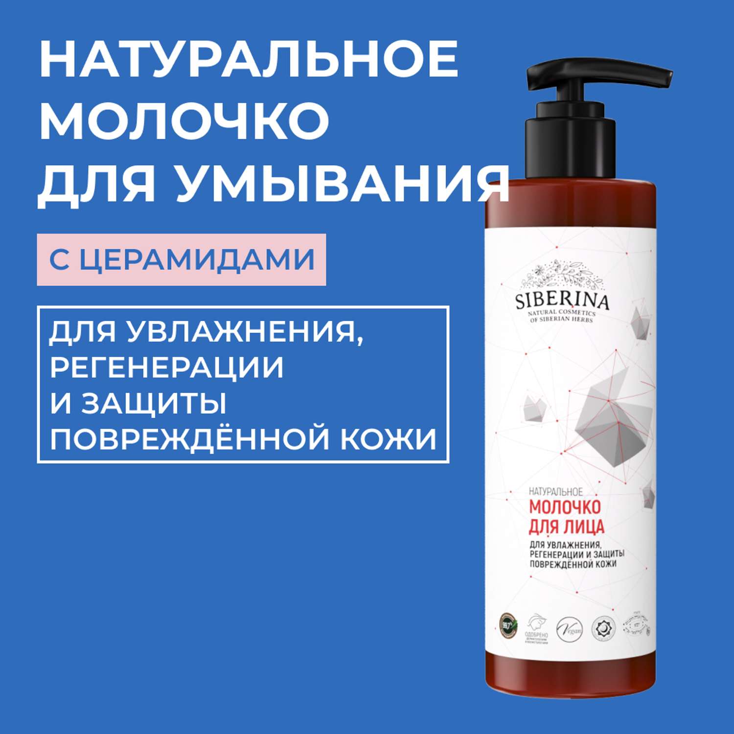 Молочко для лица Siberina натуральное для увлажнения и защиты поврежденной кожи с церамидами 200 мл - фото 1