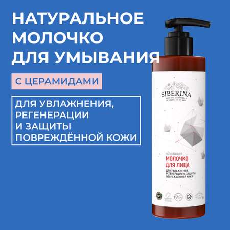 Молочко для лица Siberina натуральное для увлажнения и защиты поврежденной кожи с церамидами 200 мл