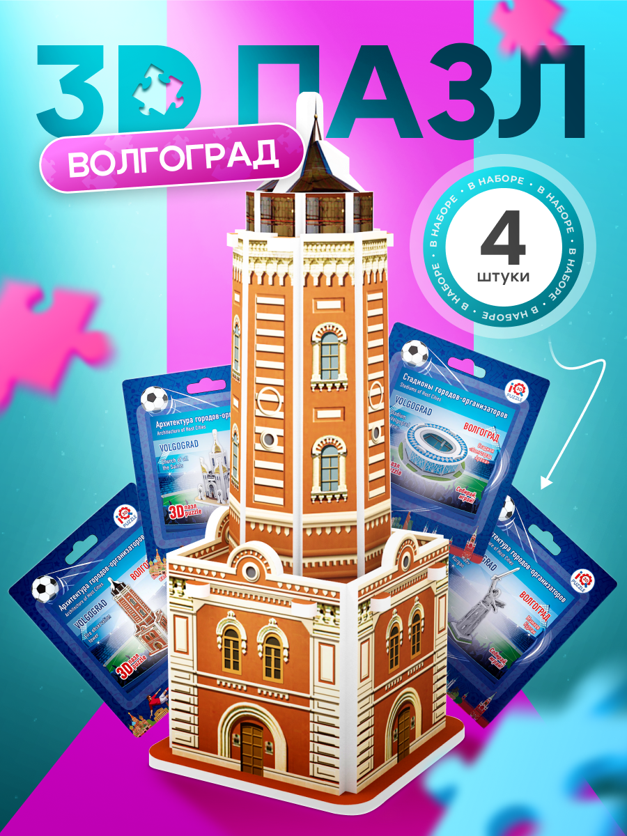 Набор пазлов Волгоград (архитектура + стадион) IQ 3D PUZZLE