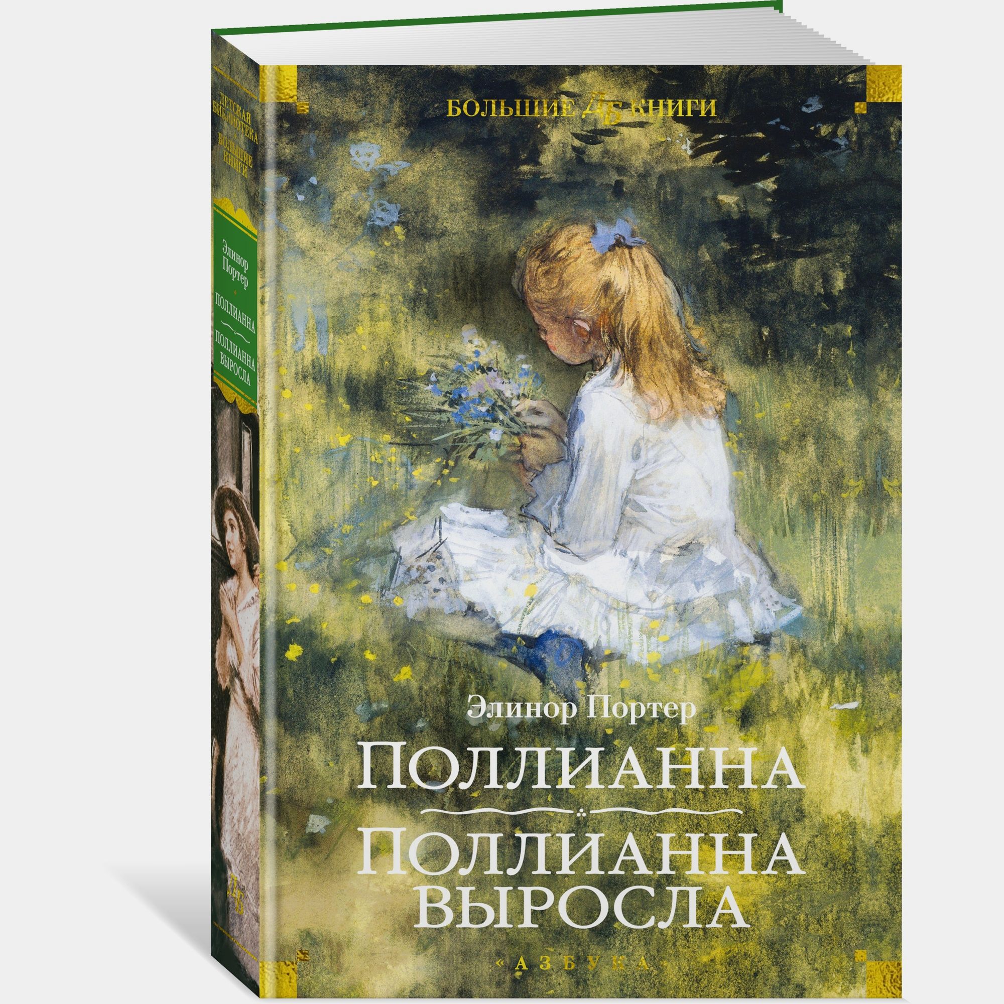 Книга АЗБУКА Поллианна Поллианна выросла - фото 2