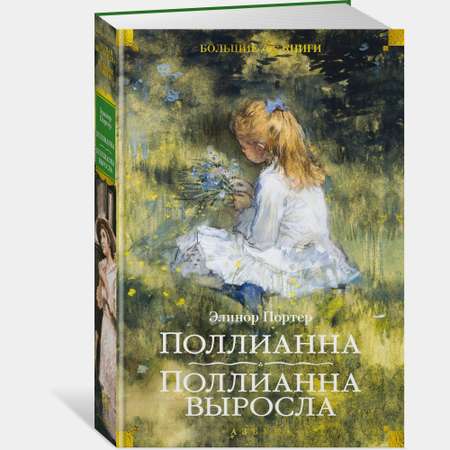 Книга АЗБУКА Поллианна Поллианна выросла