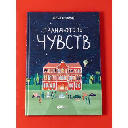 Книга Альпина. Дети Гранд-отель чувств