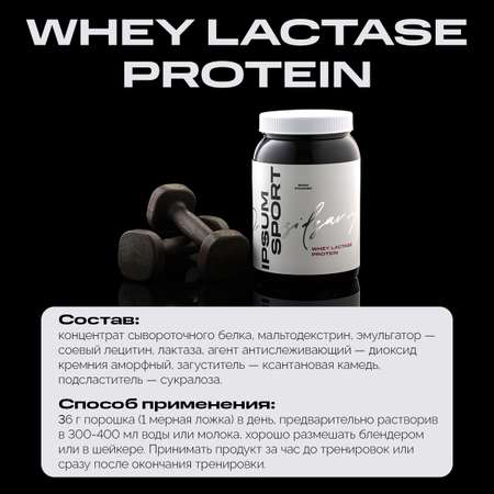 Спортивное питание IPSUM Whey Lactase Protein