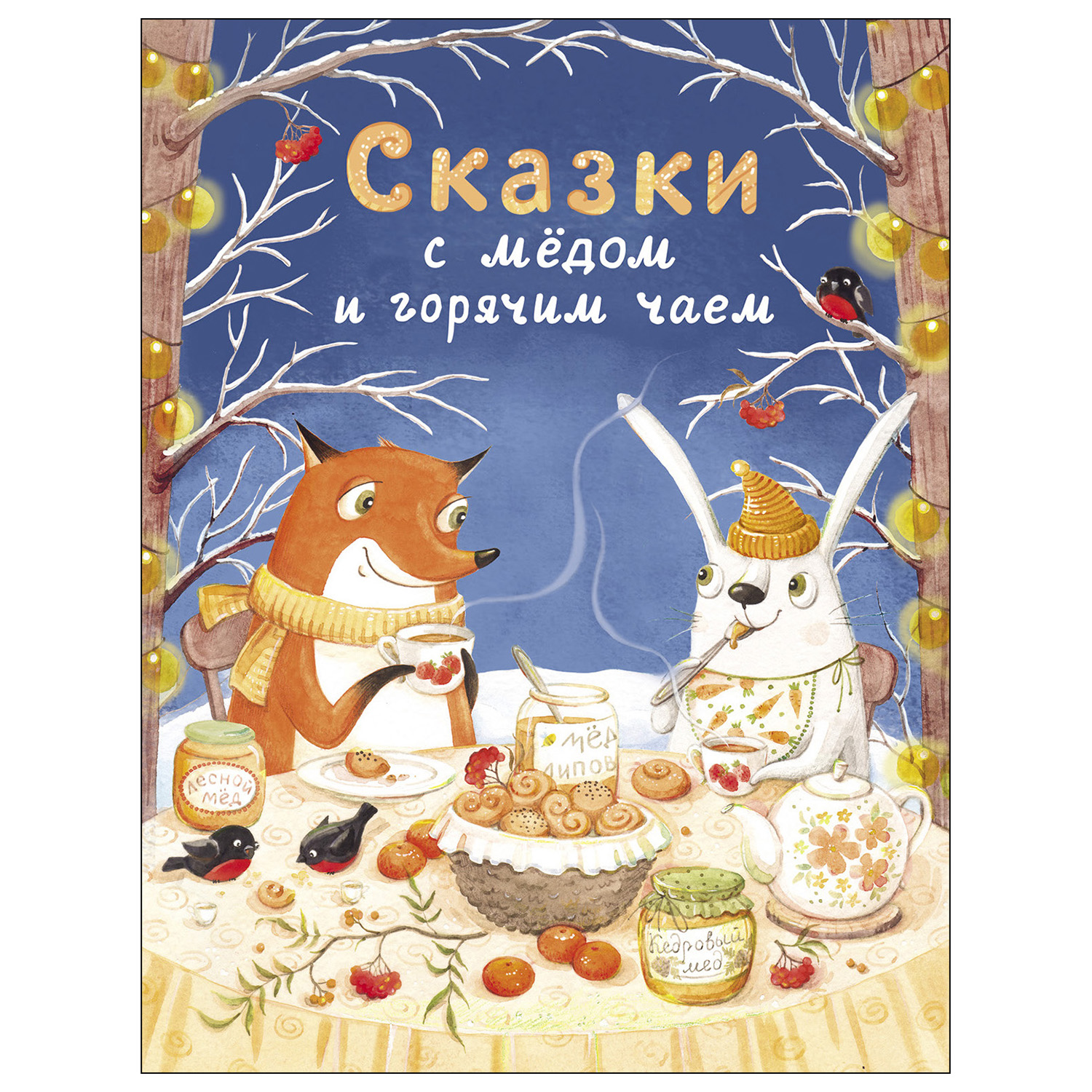 Книга СТРЕКОЗА Сказки с медом и горячим чаем - фото 1