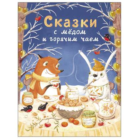 Книга СТРЕКОЗА Сказки с медом и горячим чаем