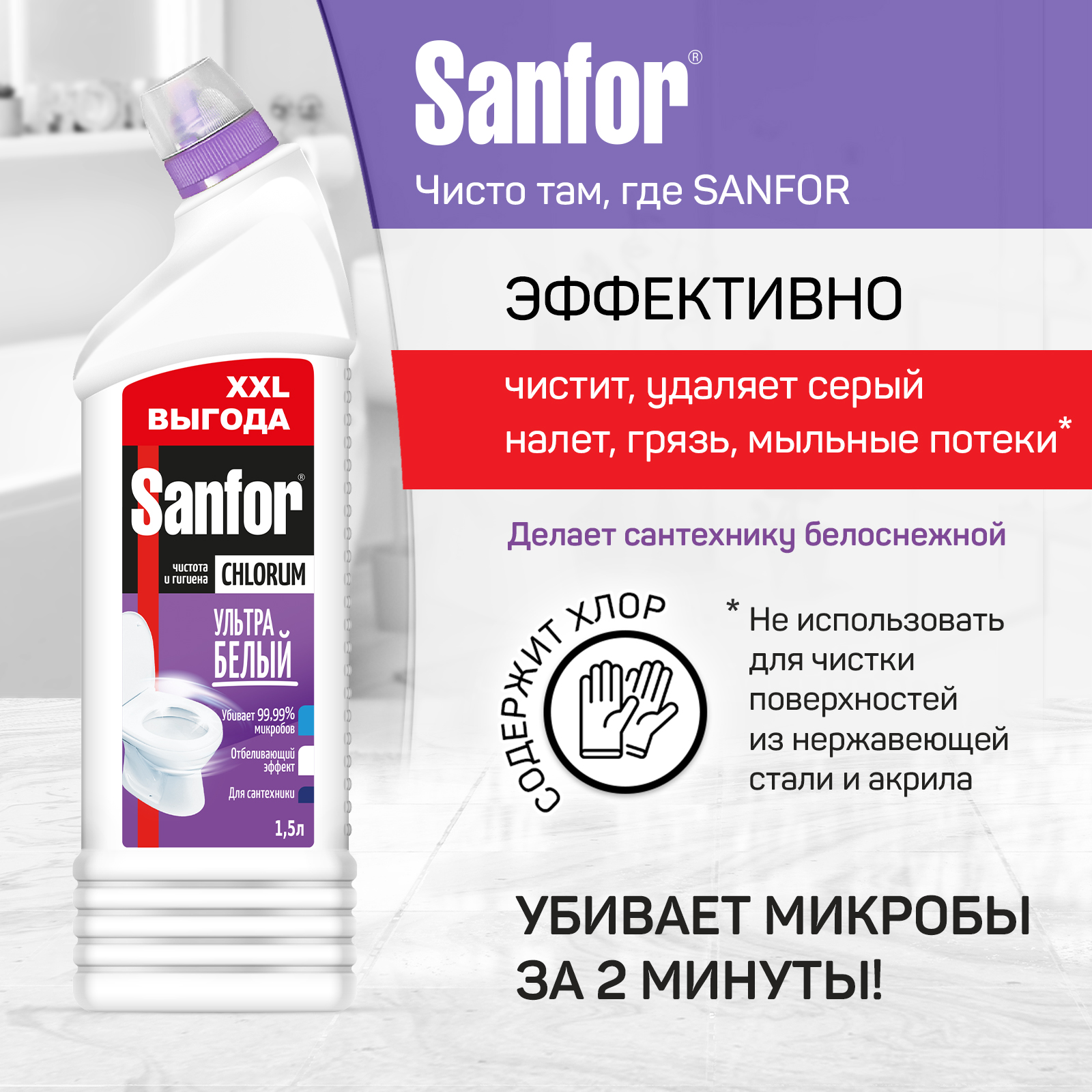 Универсальное средство Sanfor Chlorum 1.5 л - фото 3