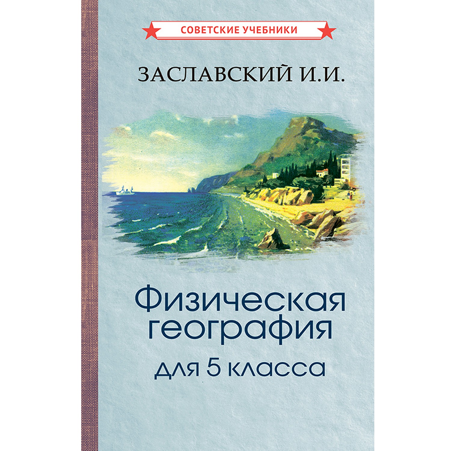 Книга Концептуал Физическая география. Учебник для 5 класса 1958 - фото 1