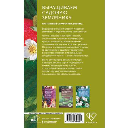 Книга АСТ Выращиваем садовую землянику. Настольный справочник дачника