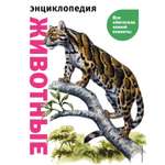 Книга Животные Все обитатели нашей планеты