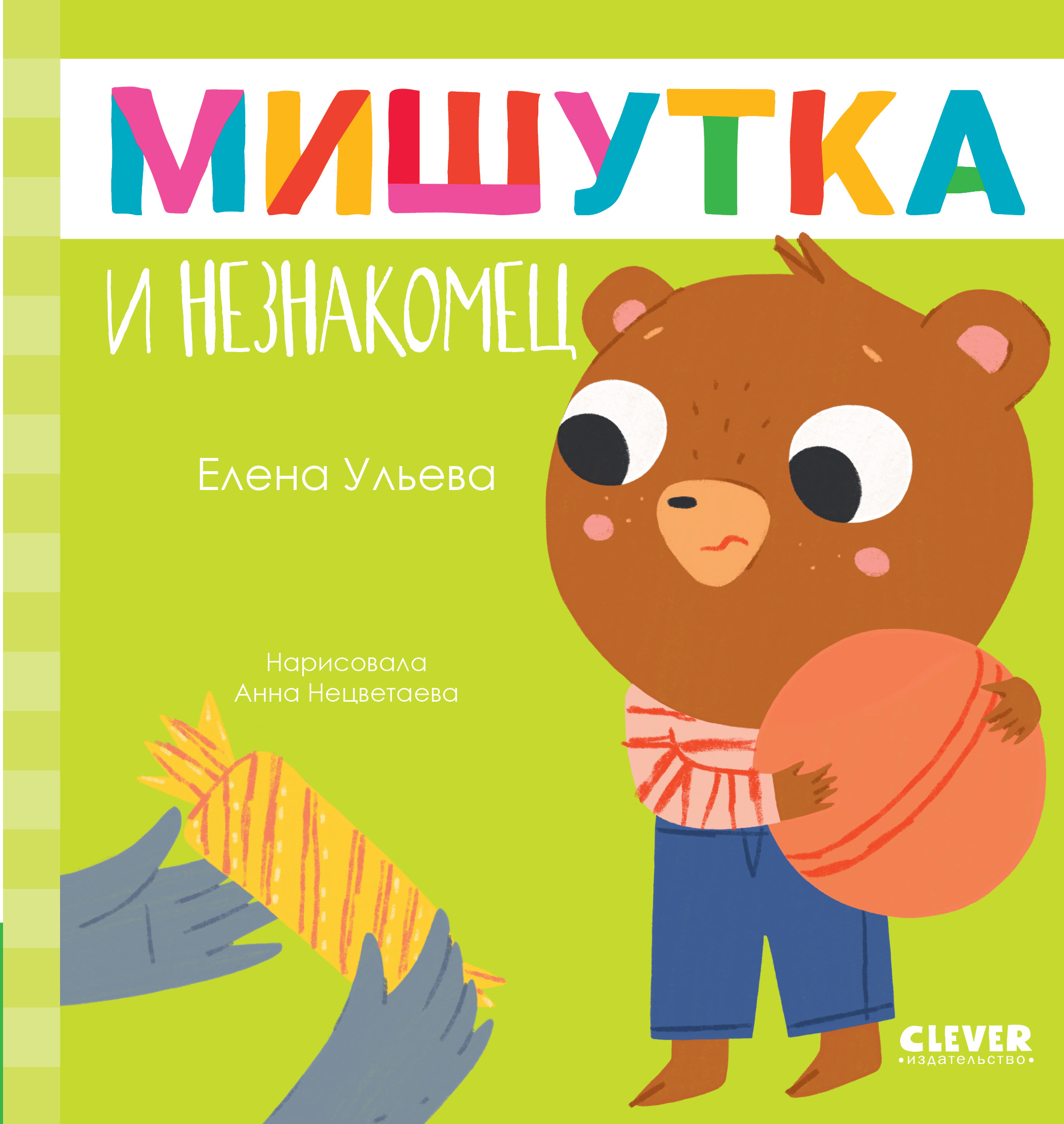 Книга Clever Сказки для детей. Мишутка и незнакомец - фото 1