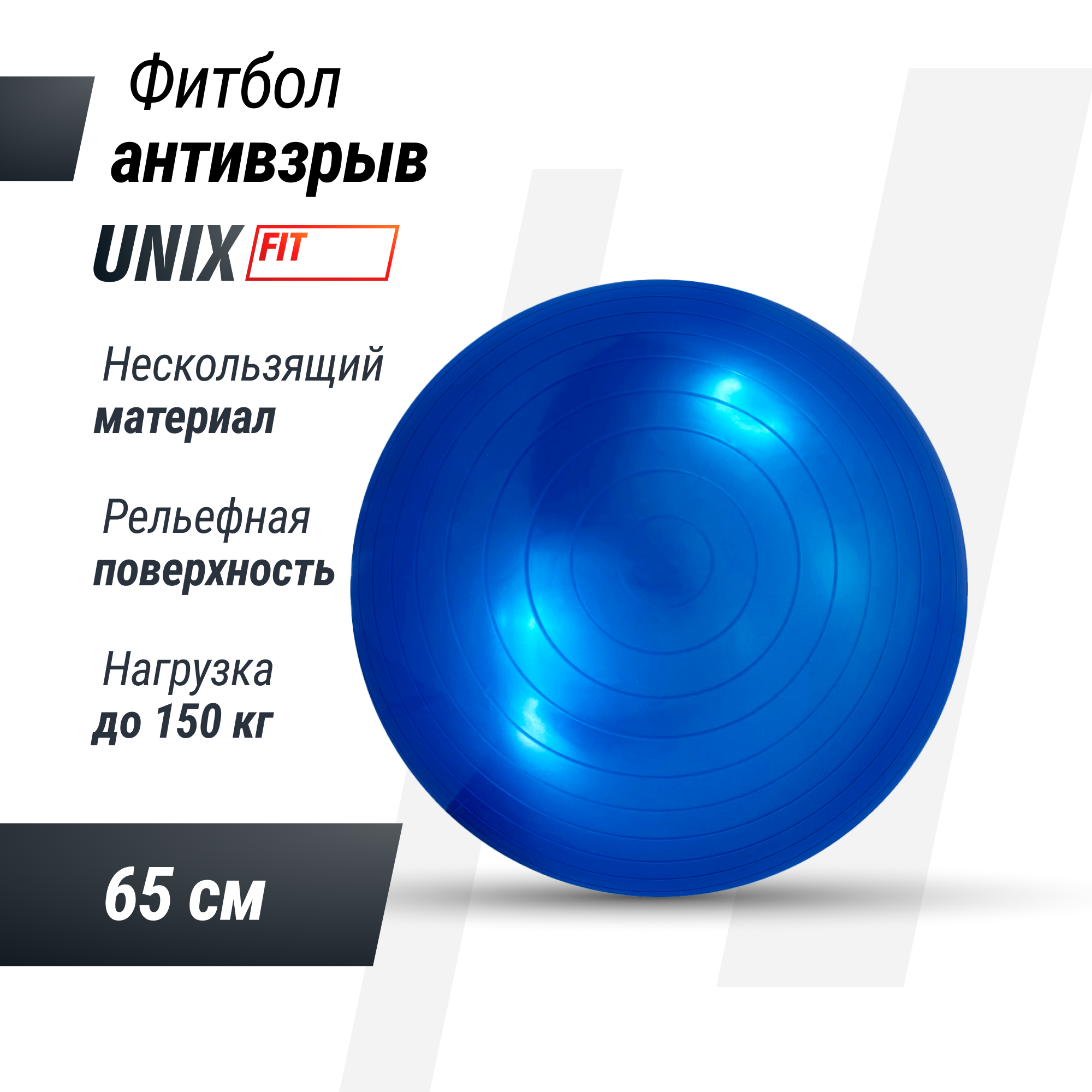 Фитбол UNIX Fit с насосом антивзрыв 65 см голубой - фото 1