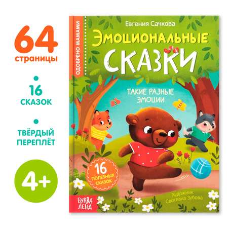 Книга в твёрдом переплёте Буква-ленд «Эмоциональные сказки» 64 стр