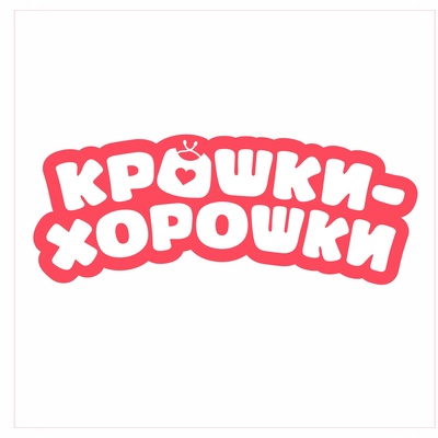 Крошки Хорошки