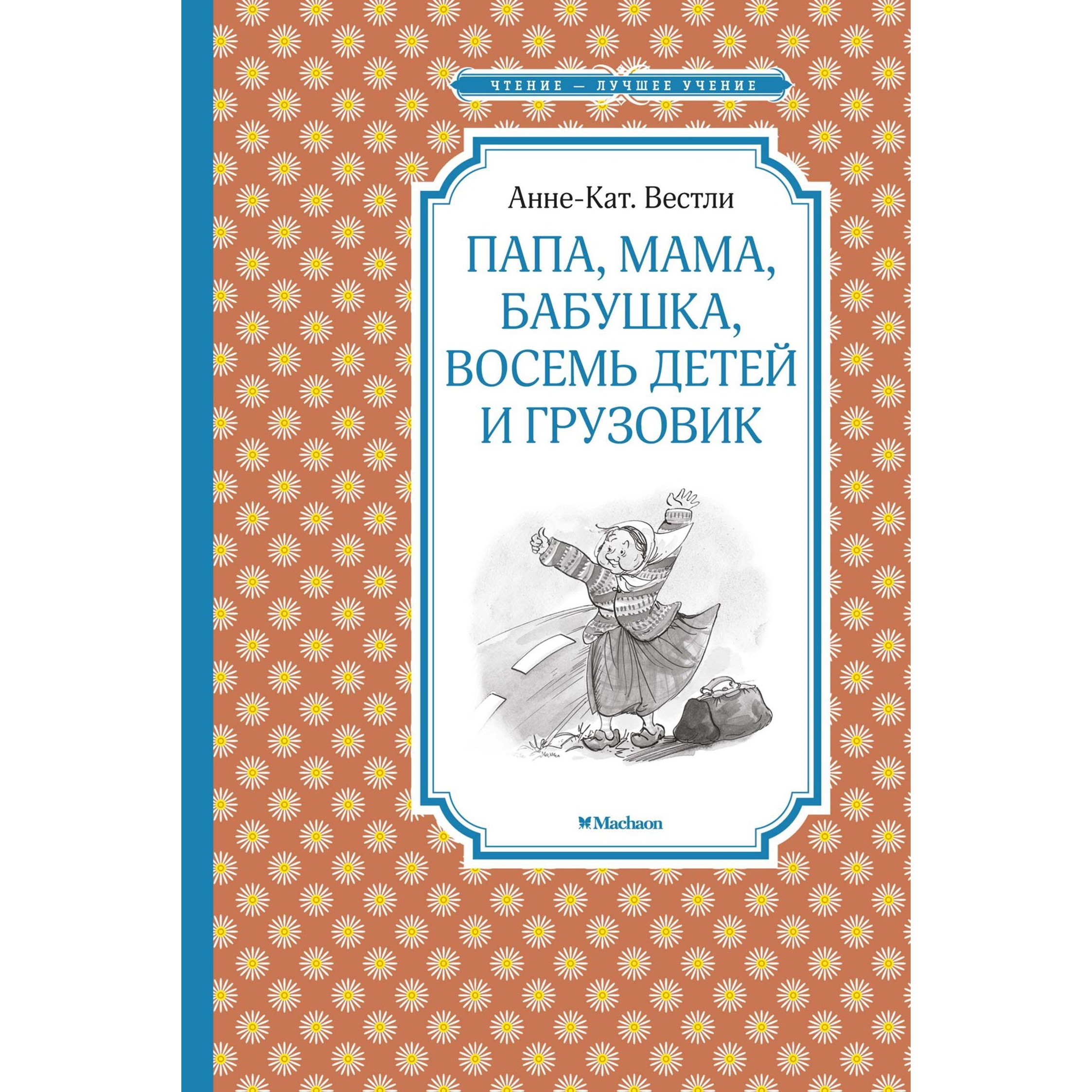 Книга Махаон Папа мама бабушка восемь детей и грузовик Чтение лучшее учение  купить по цене 202 ₽ в интернет-магазине Детский мир