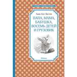 Книга Махаон Папа мама бабушка восемь детей и грузовик Чтение лучшее учение