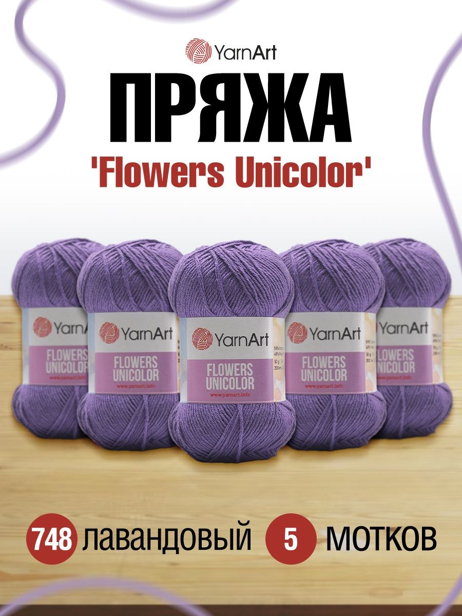 Пряжа YarnArt Flowers Unicolor тонкая 50 г 200 м 748 лавандовый 5 мотков - фото 1