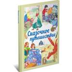 Книга Сказочное путешествие