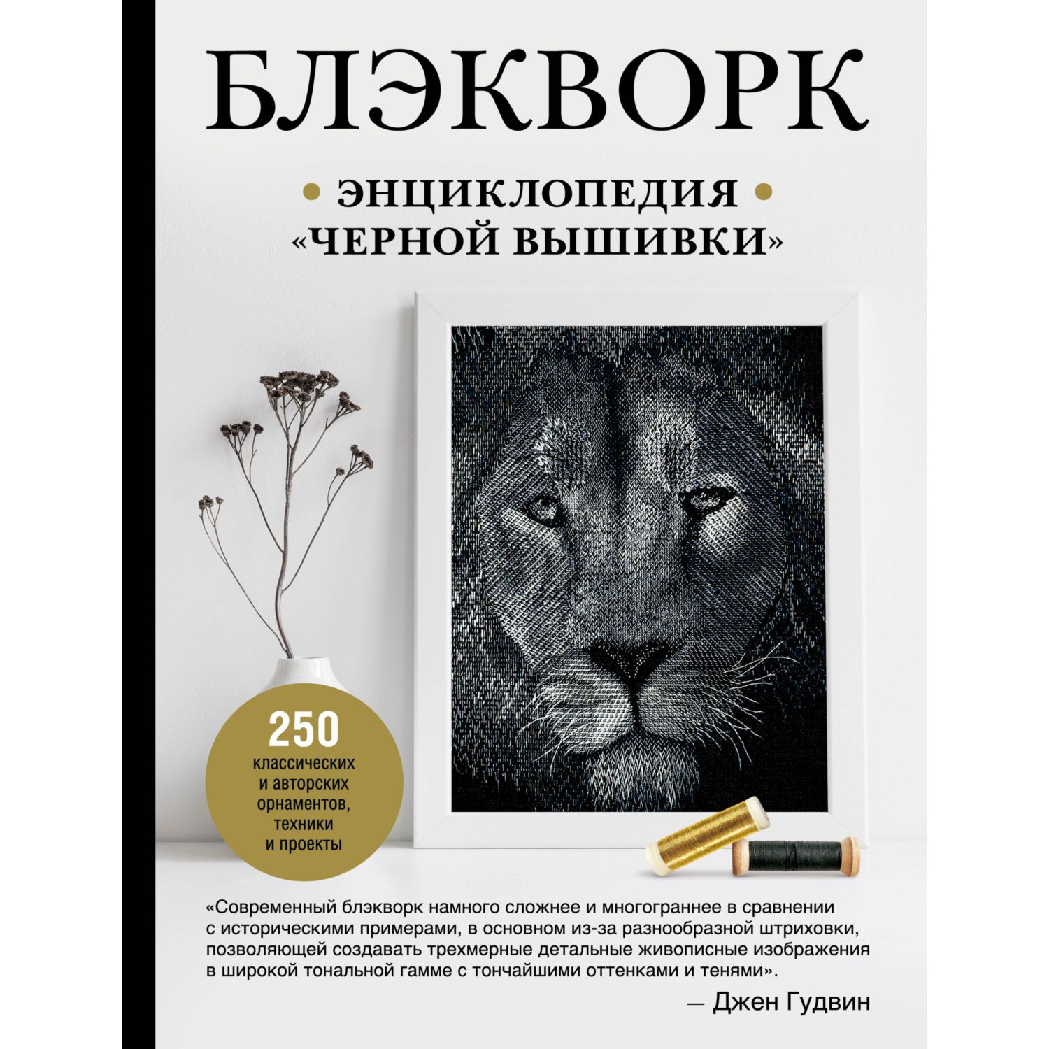 Книга ЭКСМО-ПРЕСС Блэкворк Энциклопедия черной вышивки - фото 1