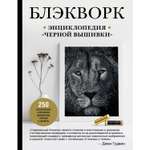 Книга ЭКСМО-ПРЕСС Блэкворк Энциклопедия черной вышивки