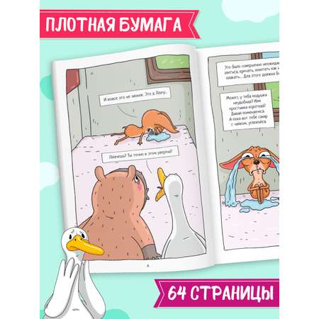 Книжка-комикс Проф-Пресс Капибара и Гусь Том 6. Богатые Чихуашки тоже плачут. Е. Русинова