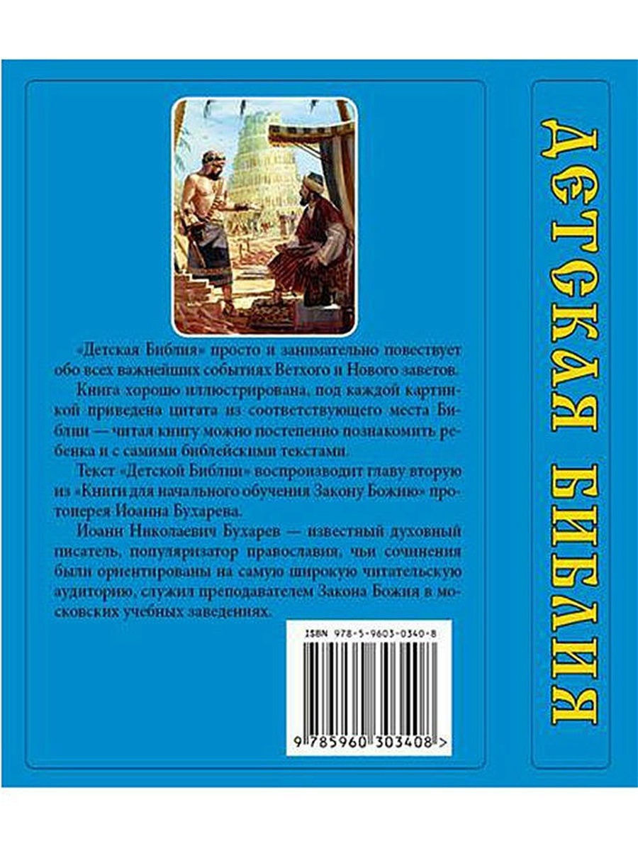 Книга СЗКЭО БМЛ Детская Библия с закладкой-ляссе - фото 3