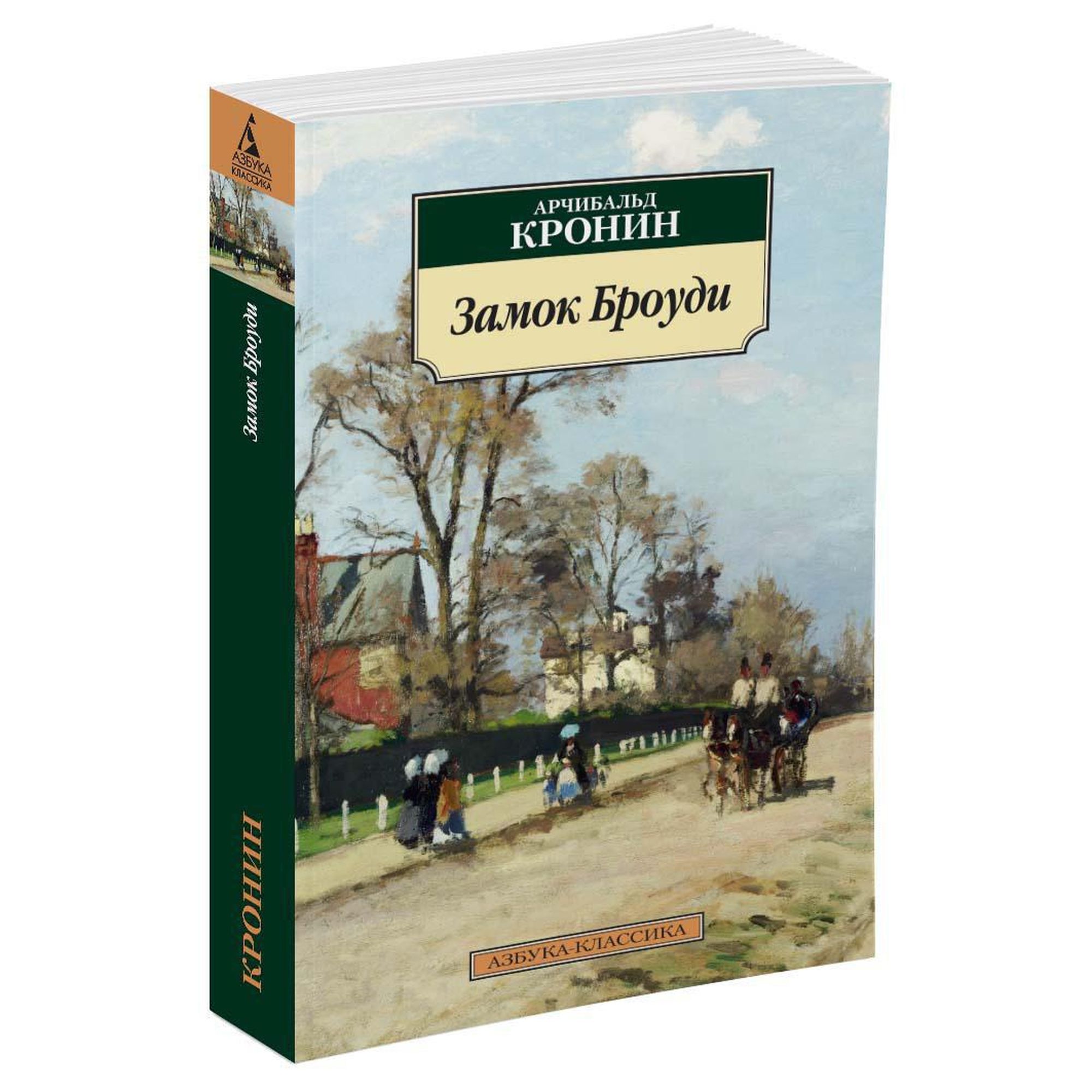 Книга Замок Броуди Азбука классика Кронин - фото 2