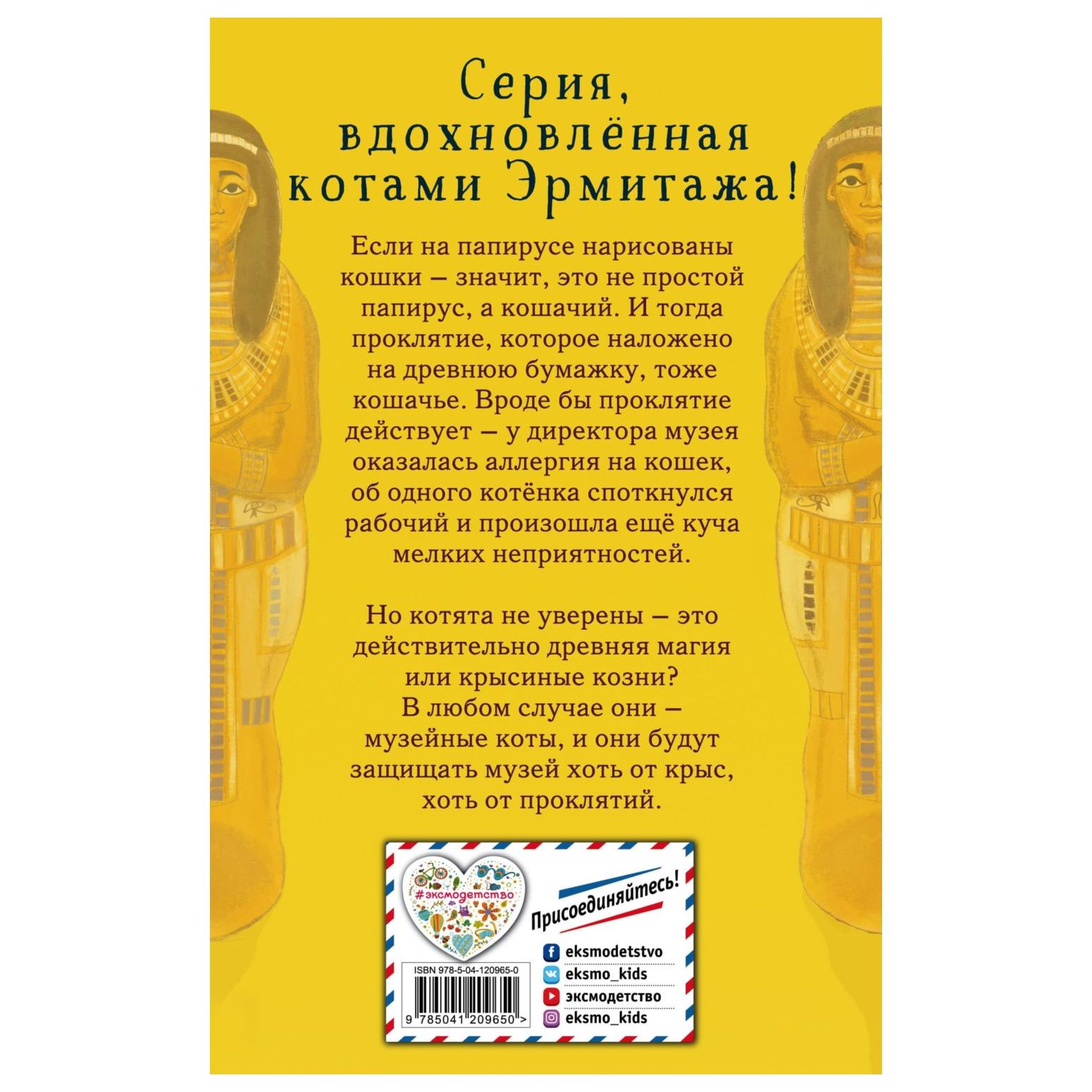 Книга Эксмо Проклятие кошачьего папируса Котята в музее - фото 10