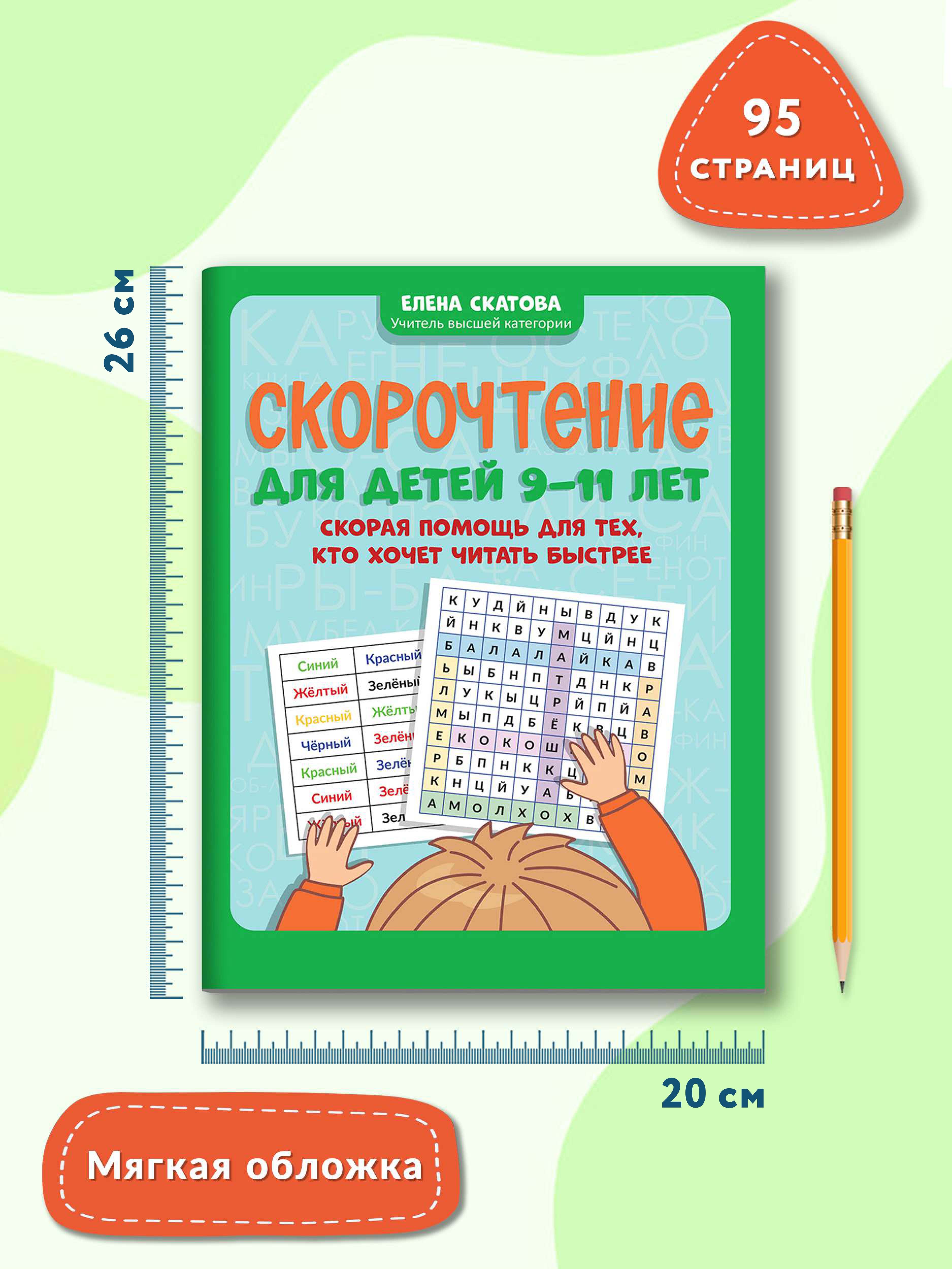 Книга ТД Феникс Скорочтение для детей 9-11 лет. Скорая помощь для тех кто хочет читать быстрее - фото 10