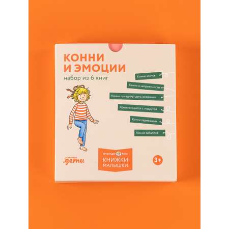 Книга Альпина. Дети Конни и эмоции. Набор из 6 книг