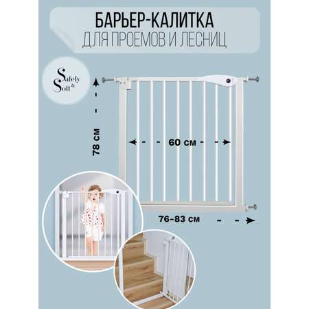 Барьер-калитка Safely and Soft для проемов и лестниц