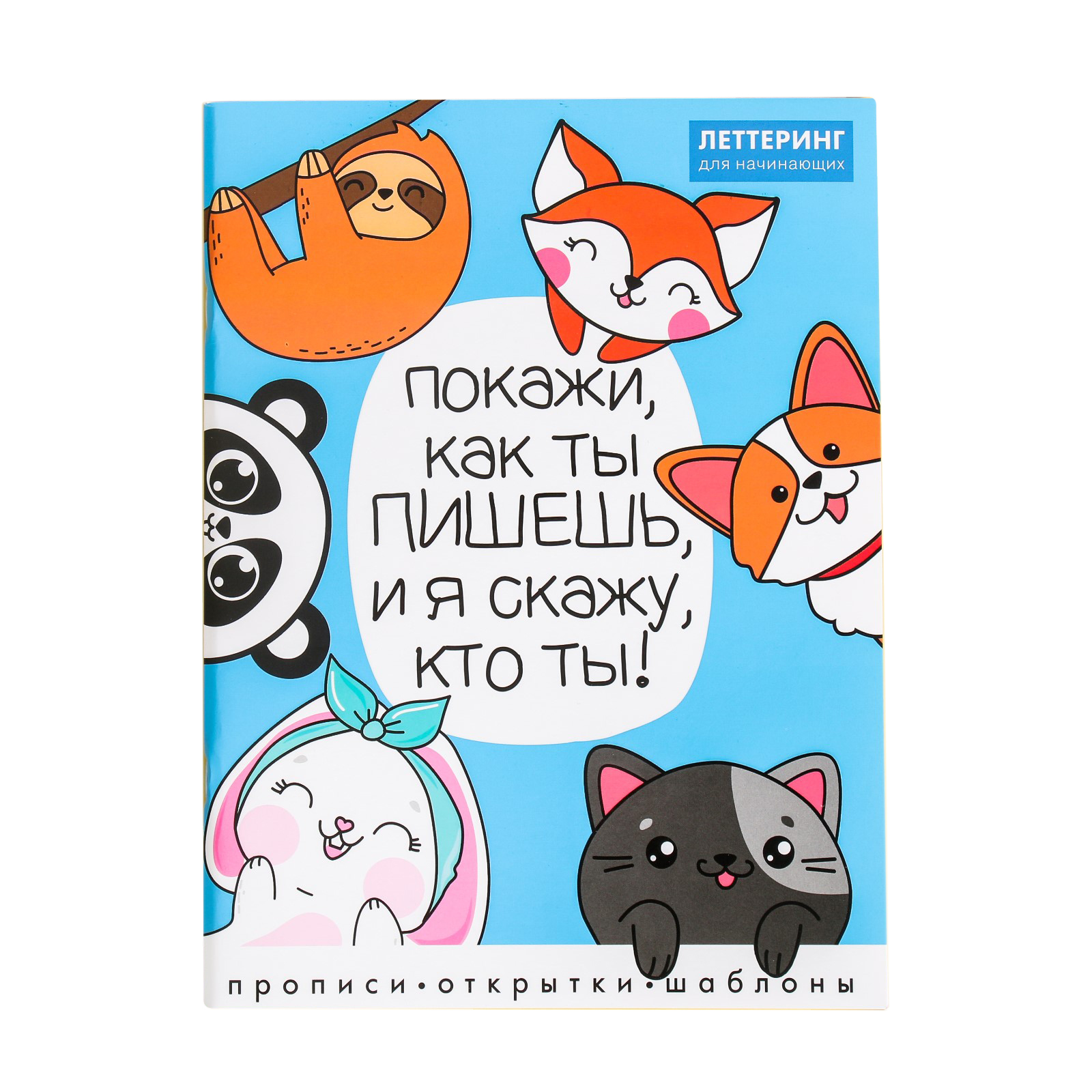 Леттеринг ArtFox для начинающих «Покажи как ты пишешь» 18 х 26 см - фото 1
