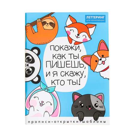 Леттеринг ArtFox для начинающих «Покажи как ты пишешь» 18 х 26 см