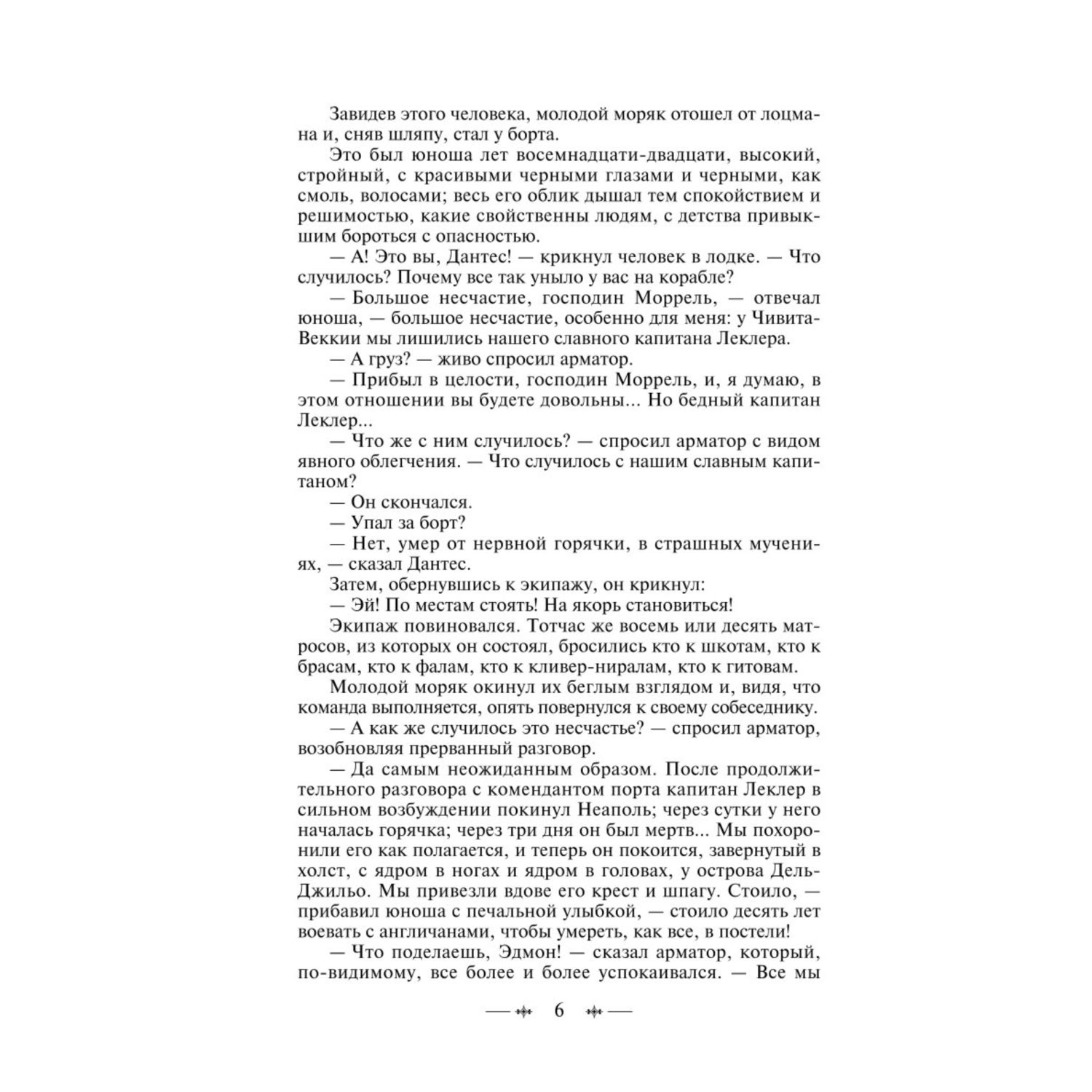 Книга ЭКСМО-ПРЕСС Граф Монте-Кристо том 1 - фото 3
