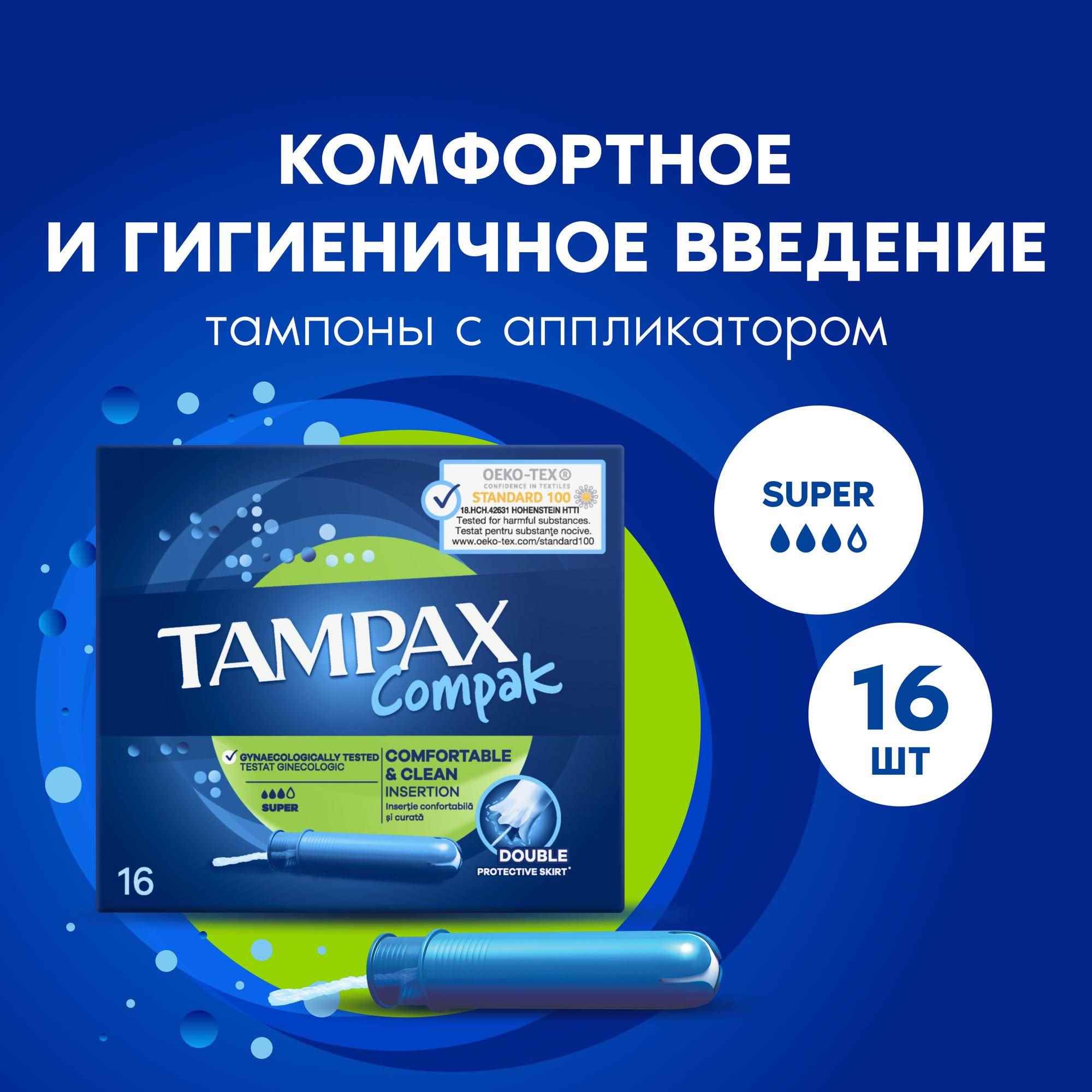 Тампоны Discreet Tampax Compak Super Duo 16шт - фото 1