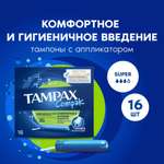 Тампоны Discreet Tampax Compak Super Duo 16шт