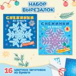 Снежинки бумажные Проф-Пресс для вырезания 2 набора в комплекте по 8 узоров. Волшебный снегопад+нг узоры