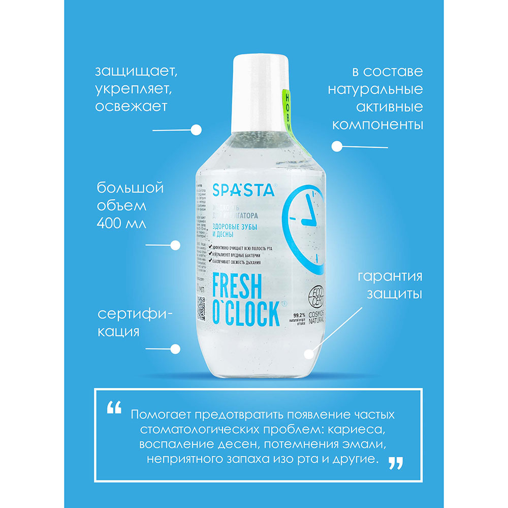 Жидкость для ирригатора Spasta Fresh o’clock Здоровые зубы и десны Ecocert 400 мл - фото 6