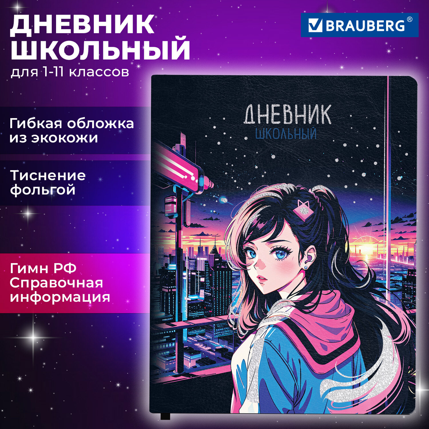 Дневник школьный Brauberg 1-11 класс аниме канцелярия