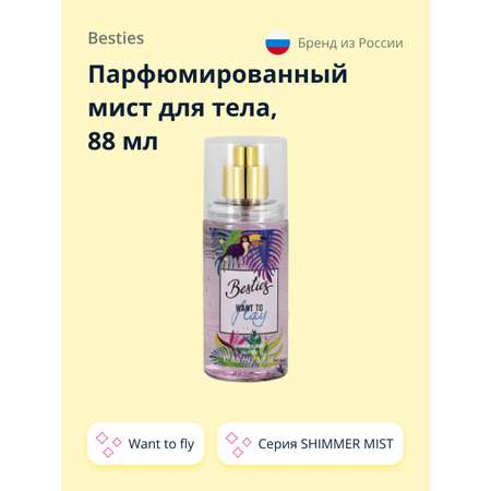 Мист парфюмированный BESTIES Shimmer mist want to fly 88 мл