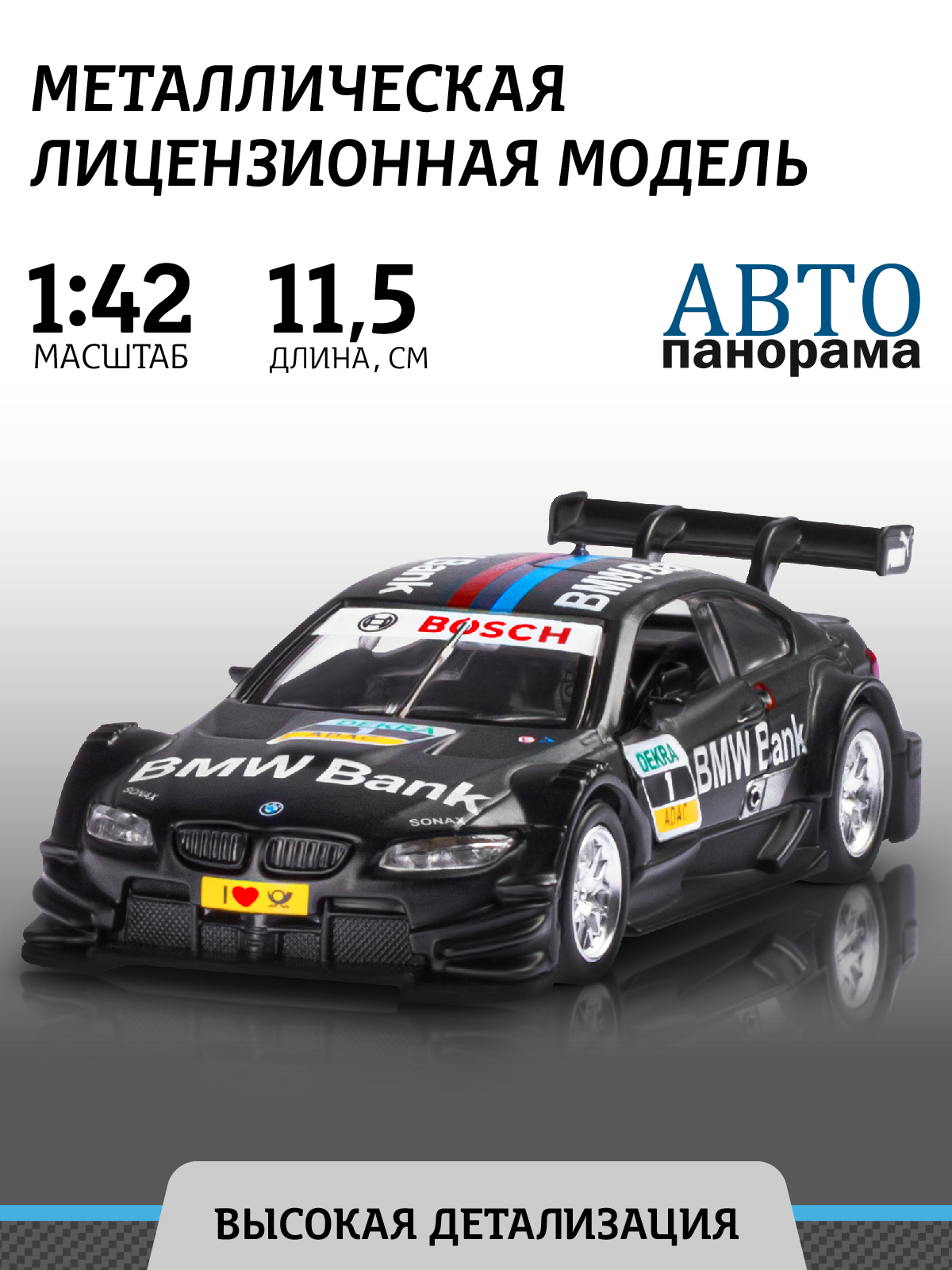 Машинка металлическая АВТОпанорама BMW M3 DTM черный инерция 1:42 JB1251209 - фото 1