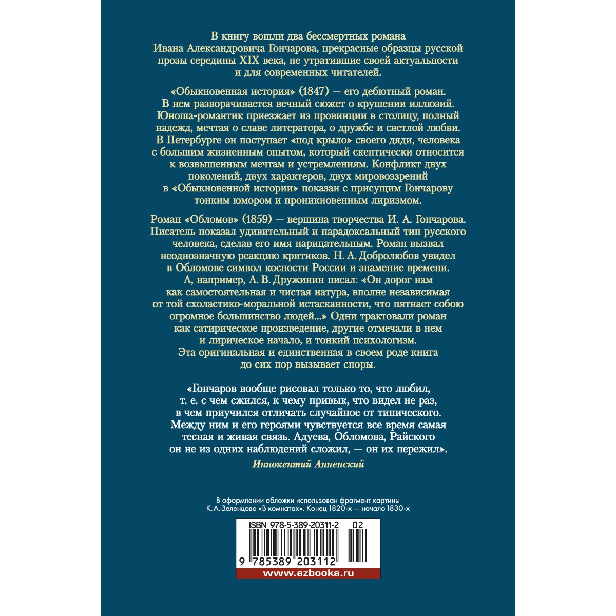 Книга АЗБУКА Обломов. Обыкновенная история Гончаров И. Серия: Русская литература. Большие книги - фото 5