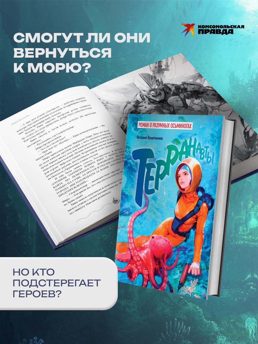 Книга Комсомольская правда Терранавты Роман о разумных осьминогах - фото 3