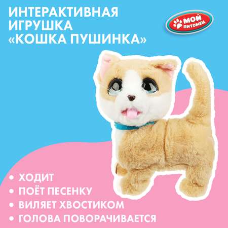 Игрушка мягкая Мой питомец Пушинка 357863