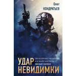 Книга ЭКСМО-ПРЕСС Удар невидимки