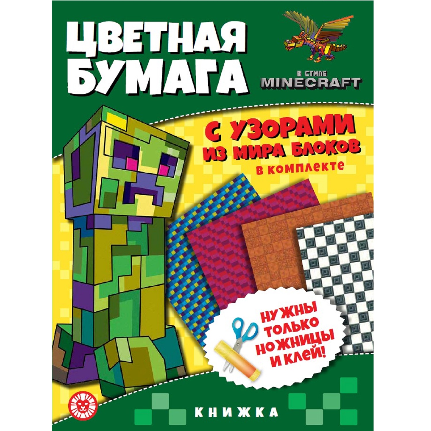 Книга развивабщая с цветной бумагой Цветная бумага c узорами Minecraft