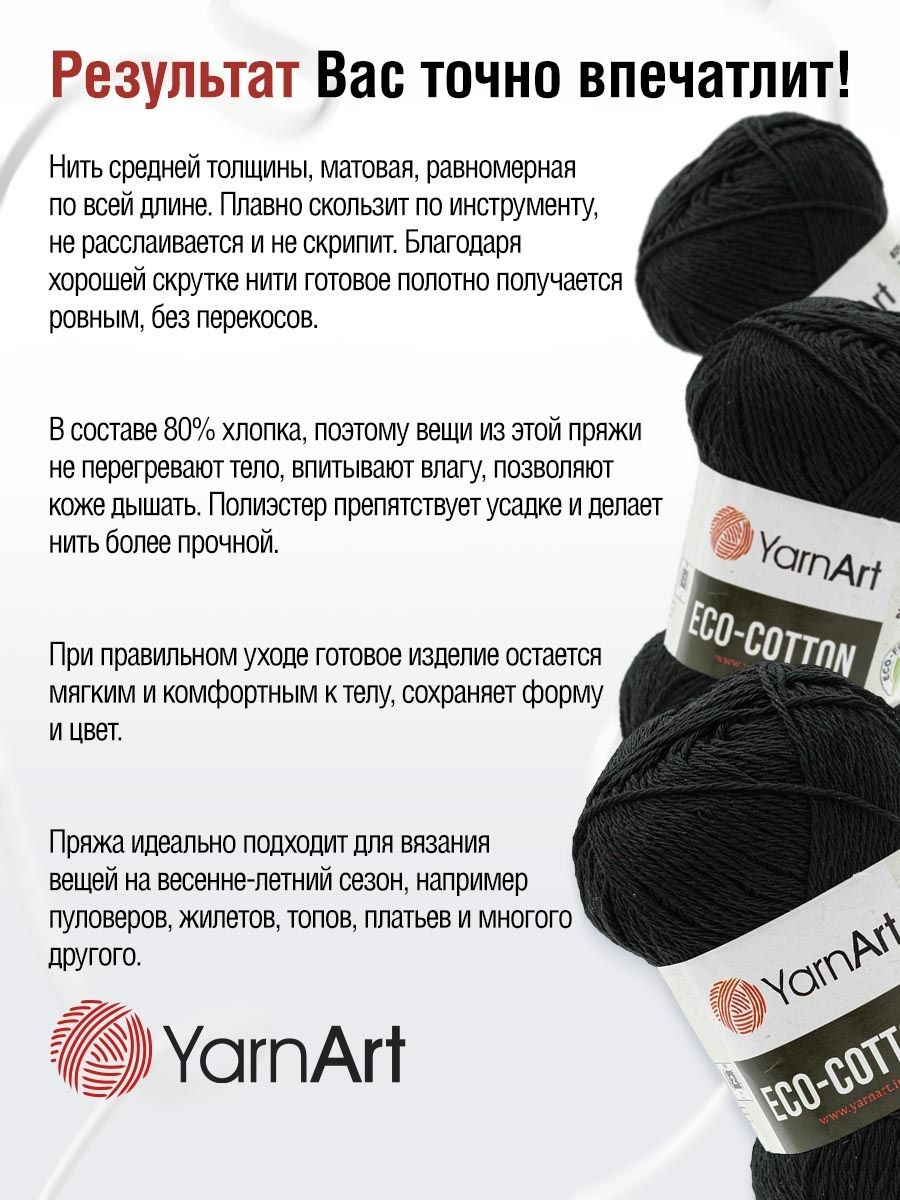 Пряжа YarnArt Eco Cotton комфортная для летних вещей 100 г 220 м 761 черный 5 мотков - фото 4