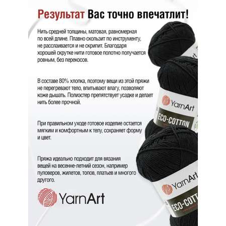 Пряжа YarnArt Eco Cotton комфортная для летних вещей 100 г 220 м 761 черный 5 мотков