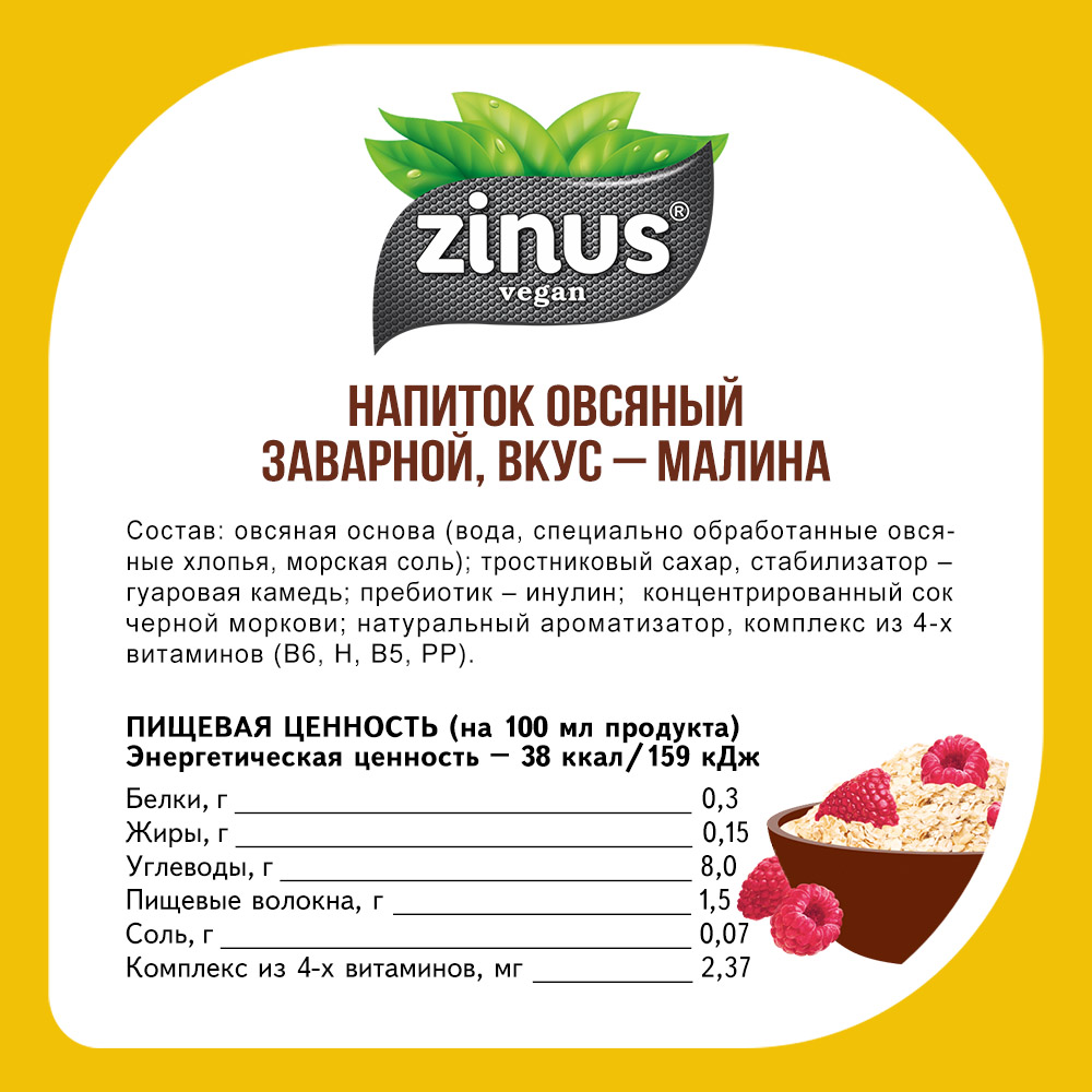 Заварной овсяный напиток 250г ПЭТ/6шт Zinus vegan 250г - фото 3